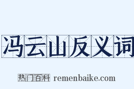 冯云山反义词是什么意思的图片